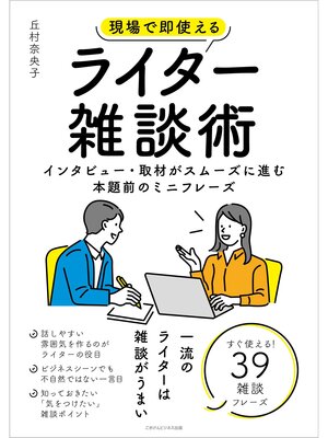 cover image of 現場で即使えるライター雑談術　インタビュー・取材がスムーズに進む本題前のミニフレーズ